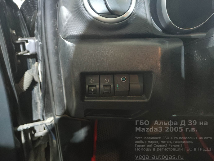 кнопка переключения газ-бензин, установка Альфа Д39 на Мазда 3 2005 г.в., 1.8 л, 105 л.с., с пробегом 311 327 км., миниВЗУ в лючке бензобака, цилиндрический баллон 54 литра в багажнике, за задним рядом сидений, Нижний Новгород, Дзержинск