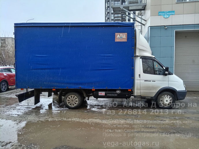 Установка ГБО Альфа D39 на Газель Газ 278814 2013 г.в., 186 л.с., пробег: 539 426 км., тороидальный баллон 170 литров под кузовом, за кабиной, справа, Нижний Новгород, Дзержинск