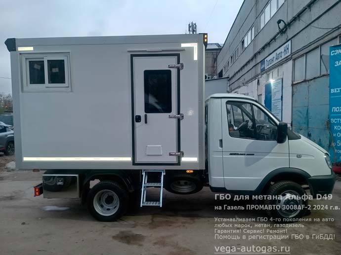 Теперь эта Газель на метане: фургон Промавто 3008AF-2 на базе шасси ГАЗ-330202, 2024 г.в., с двигателем УМЗ, 2.7 л., 78,5 л.с., с пробегом 115 км., метановое ГБО Альфа D49, Н.Новгород, Дзержинск