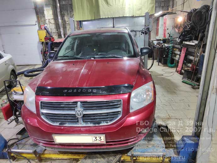 установка ГБО Альфа D39 на Додж Калибер 2007 г.в., 2.0 л, 156 л.с., с пробегом 178 667 км., ВЗУ в заднем бампере, с левой стороны, тороидальный баллон 42 литра в нише для запасного колеса, Нижний Новгород, Дзержинск