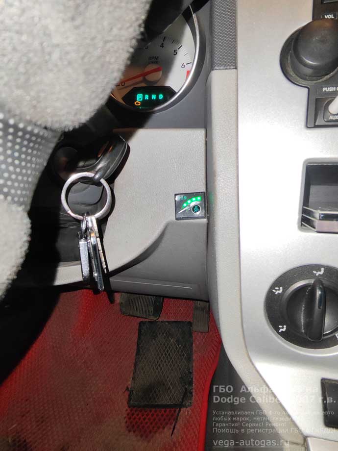 кнопка переключения газ-бензин, установка ГБО Альфа D39 на Додж Калибер 2007 г.в., 2.0 л, 156 л.с., с пробегом 178 667 км., ВЗУ в заднем бампере, с левой стороны, тороидальный баллон 42 литра в нише для запасного колеса, Нижний Новгород, Дзержинск
