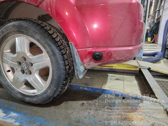 заправочное устройство, установка ГБО Альфа Д39 на Додж Калибер 2007 г.в., 2.0 л, 156 л.с., с пробегом 178 667 км., ВЗУ в заднем бампере, с левой стороны, тороидальный баллон 42 литра в нише для запасного колеса, Нижний Новгород, Дзержинск