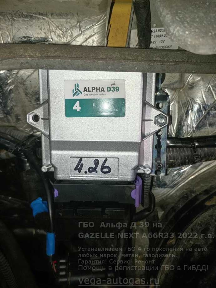 блок управления Альфа Д39, установка на Газель NEXT A66R33 2022 г.в., 106,70 л.с., пробег: 67 696 км., тороидальный баллон 74 литра сзади, под кузовом, Нижний Новгород, Дзержинск