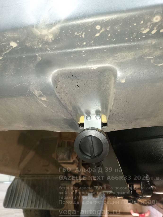 заправочное устройство, установка Альфа Д39 ПРО на Газель NEXT A66R33 2022 г.в., 106,70 л.с., пробег: 67 696 км., тороидальный баллон 74 литра сзади, под кузовом, Нижний Новгород, Дзержинск