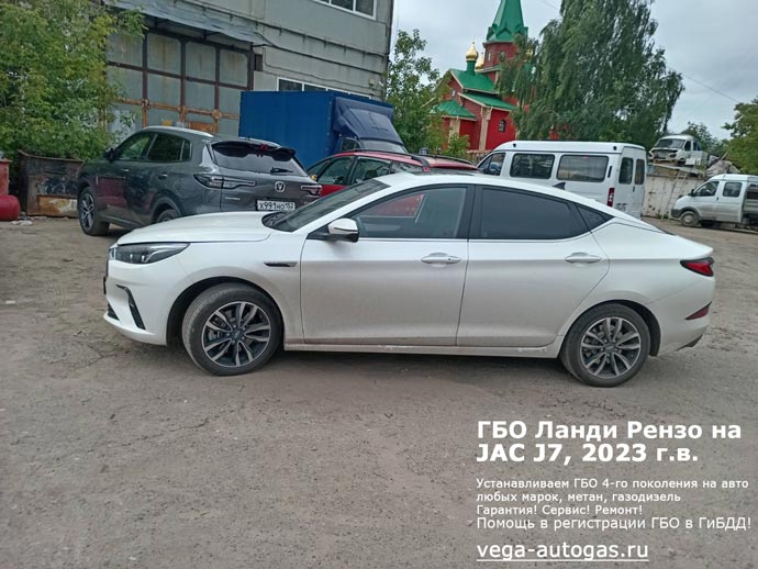 Установка ГБО Ланди Рензо на китайский авто JAC J7 (Джак Джей7), 2023 г .в., 1.5 л., 136 л.с., Н.Новгород, Дзержинск