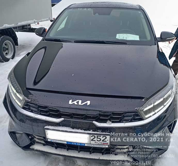 установка метанового ГБО Bigas на Киа Серато 2023 г.в., 2021 г.в., 1,6 л., 93,8 л.с., с пробегом 43 185 км., цилиндрический баллон 90 литров в багажнике, за задним рядом сидений, Нижний Новгород, Дзержинск