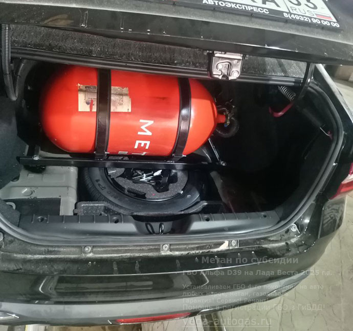 Метан по субсидии: установка метанового ГБО Альфа Д 39 на Лада Веста AGF-LAA-ACBAA 2025 г.в., 1.6 л., 106 л.с., с пробегом; 292 км