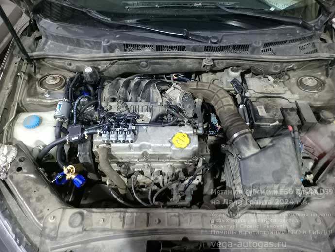 метановое ГБО Альфа D39 под капотом, установка на Лада Гранта 219040 2024 г.в., 1.6 л., 87 л.с., с пробегом; 49 000 км., цилиндрический баллон 80 литров в багажнике, за задним рядом сидений, Нижний Новгород, Дзержинск