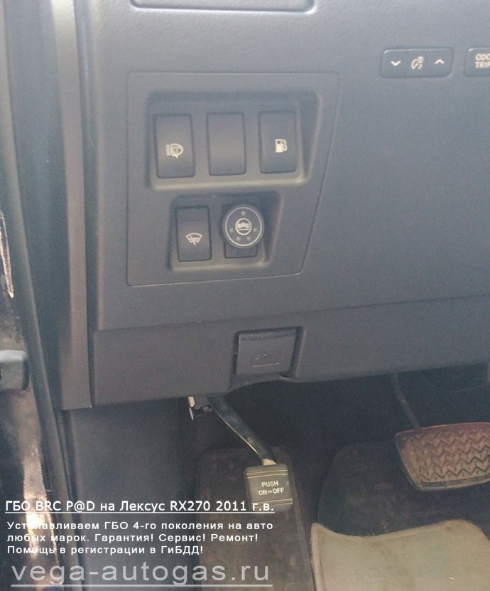кнопка переключения газ-бензин, установка ГБО BRC Sequent Plug&Drive на Лексус РХ 270 2011 г.в., АКПП., пробег 165 595 км., 2,7 л., 178 л.с., ВЗУ в лючке бензобака, а 77-литровый тороидальный баллон в багажнике, Нижний Новгород, Дзержинск