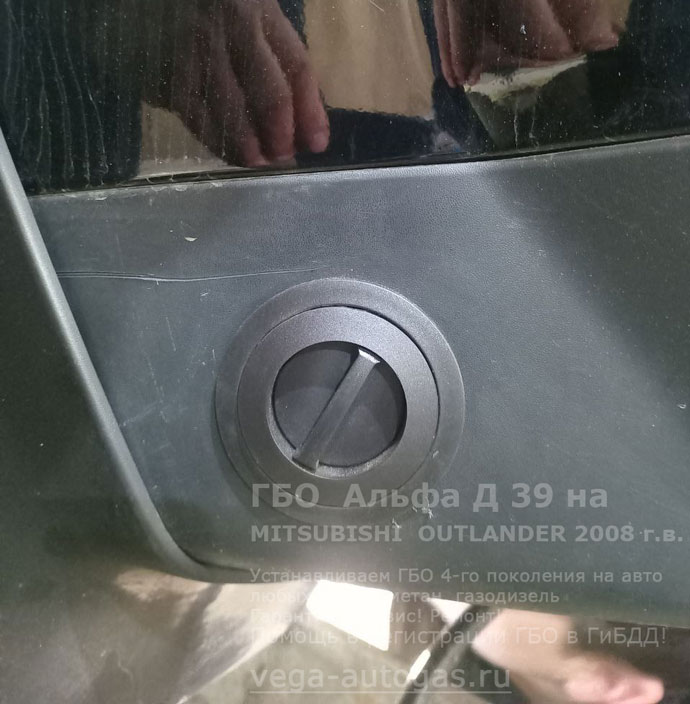 заправочное устройство, установка ГБО Альфа D39 на Мицубиси Аутлендер 2008 г.в., 2.4 л, 170 л.с., с пробегом 39 991 км., ВЗУ в заднем бампере, тороидальный баллон 42 литра сзади, под кузовом, Нижний Новгород, Дзержинск