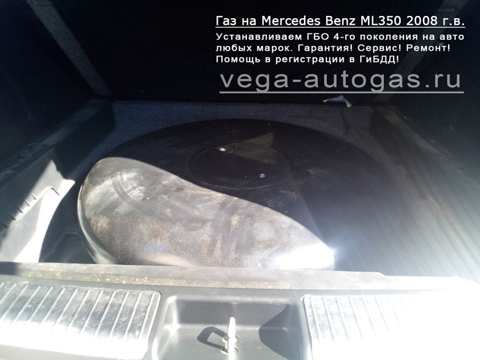 баллон (тор) 61 литра в багажнике, в нише для запасного колеса, установка ГБО Digitronic на Mercedes Benz ML350 2008 г.в., АКПП., 3.5 л., 272 л.с., ВЗУ в лючке бензобака, Нижний Новгород, Дзержинск