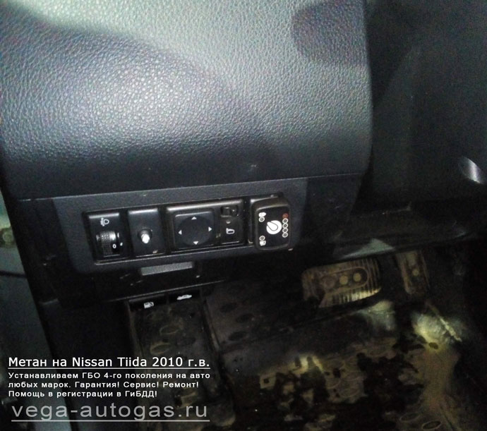 Установка ГБО Lovato на Ниссан Тиида 2010 г.в., 1.6 л, 110 л.с., 80-литровый цилиндрический баллон в багажнике, Нижний Новгород, Дзержинск