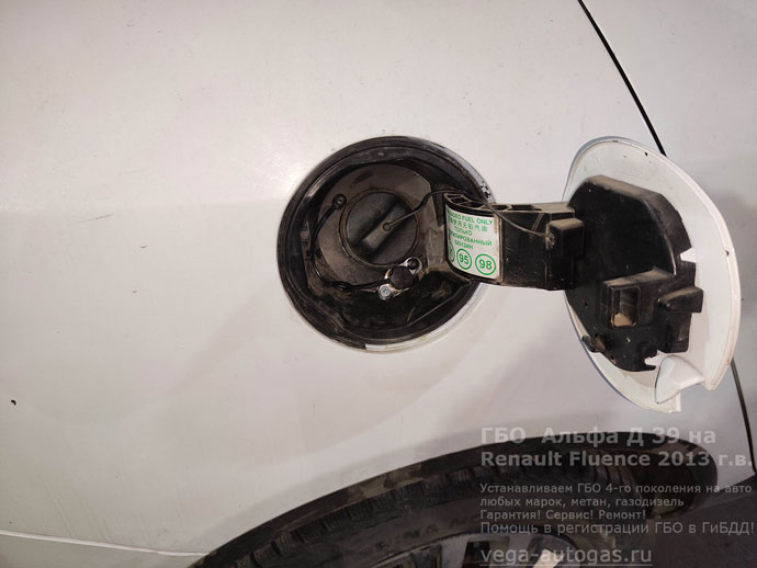 заправочное устройств, установка ГБО Альфа Д39 на Renault Fluence 2013 г.в., 1.6 л, 106 л.с., с пробегом 181 877 км., мини ВЗУ в лючке бензобака, тороидальный баллон 54 литра в багажнике, в нише для запасного колеса, Нижний Новгород, Дзержинск