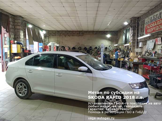 Метан по субсидии! ГБО Альфа D на Skoda Rapid (Шкода Рапид) 2018 г.в., 1,6 л., 110 л.с., пробег 74 802 км., Н.Новгород, Дзержинск