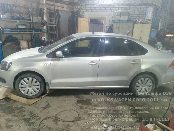 установка метанового ГБО Альфа D39 на Фольксваген Поло 2011 г.в., 1.6 л., 105 л.с., с пробегом 192 895 км., 90-литровый цилиндрический баллон в багажнике, Нижний Новгород, Дзержинск