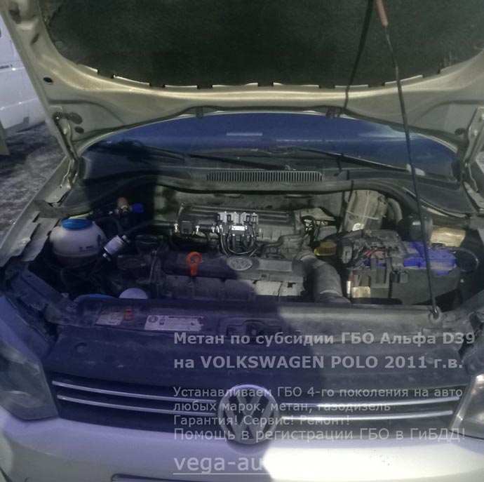 подкапотная компоновка, установка метанового ГБО Альфа D39 на Фольксваген Поло 2011 г.в., 1.6 л., 105 л.с., с пробегом 192 895 км., 90-литровый цилиндрический баллон в багажнике, Нижний Новгород, Дзержинск
