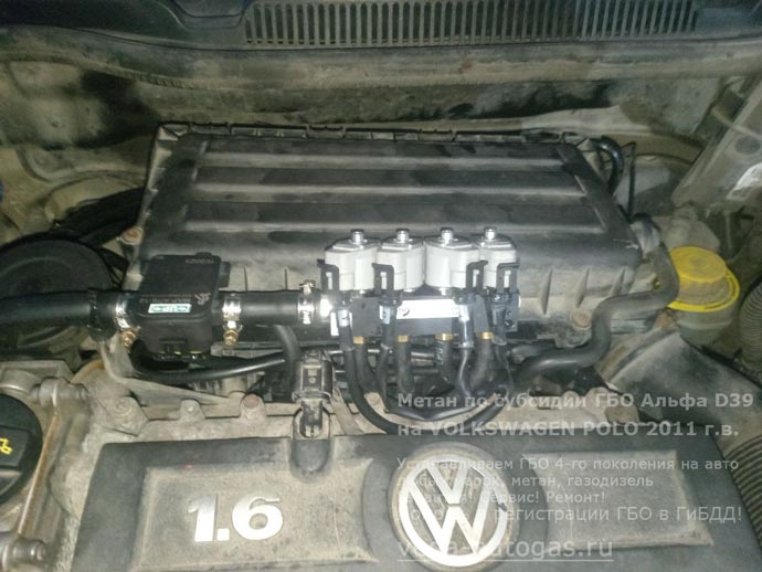 газовая рампа Альфа D39, установка на Фольксваген Поло 2011 г.в., 1.6 л., 105 л.с., с пробегом 192 895 км., 90-литровый цилиндрический баллон в багажнике, Нижний Новгород, Дзержинск