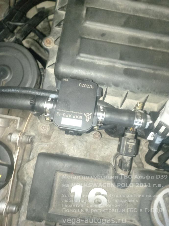 детали ГБО Альфа D39, установка на Фольксваген Поло 2011 г.в., 1.6 л., 105 л.с., с пробегом 192 895 км., 90-литровый цилиндрический баллон в багажнике, Нижний Новгород, Дзержинск