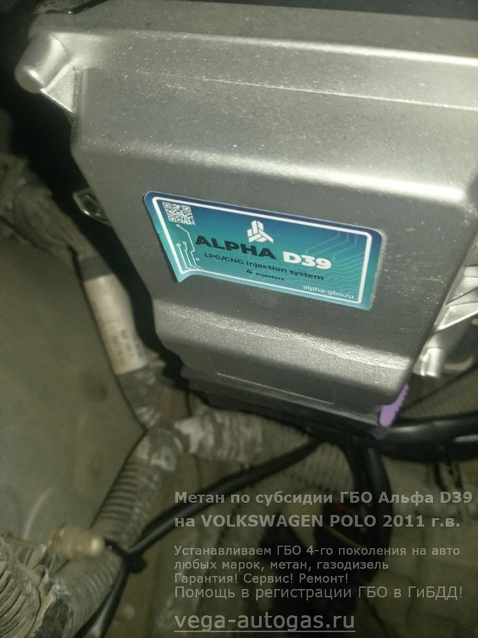 зблок управления Альфа D39, установка на Фольксваген Поло 2011 г.в., 1.6 л., 105 л.с., с пробегом 192 895 км., 90-литровый цилиндрический баллон в багажнике, Нижний Новгород, Дзержинск