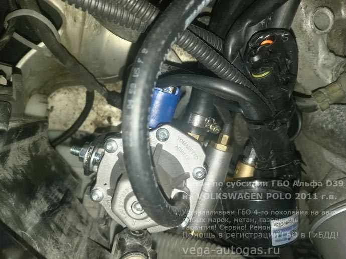 компоненты Альфа D39, установка на Фольксваген Поло 2011 г.в., 1.6 л., 105 л.с., с пробегом 192 895 км., 90-литровый цилиндрический баллон в багажнике, Нижний Новгород, Дзержинск