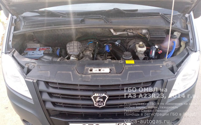 ГБО OMVL в подкапотном пространстве, установка на ГАЗ A23R23 2014 г.в., 2,7 л., 107 л.с., пробег 20 625 км., цилиндрический баллон 130 литров  на раме, с правой стороны, Нижний Новгород, Дзержинск