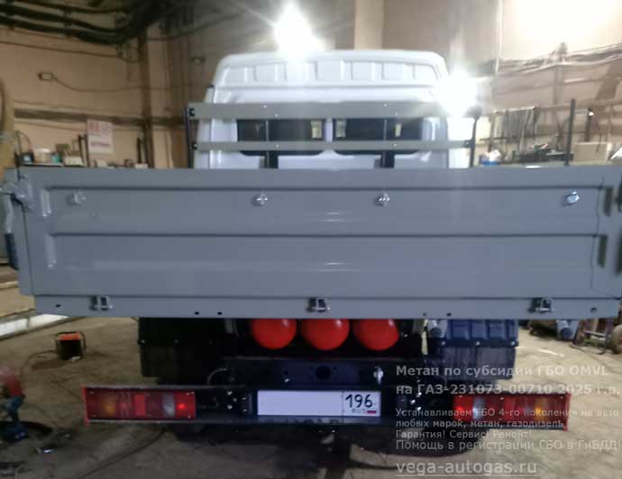Метан по субсидии на ГАЗ-231073-00710 (Газель Фермер) 2025 г.в., 2.7 л, 106 л.с. ГБО OMVL, Н.Новгород, Дзержинск