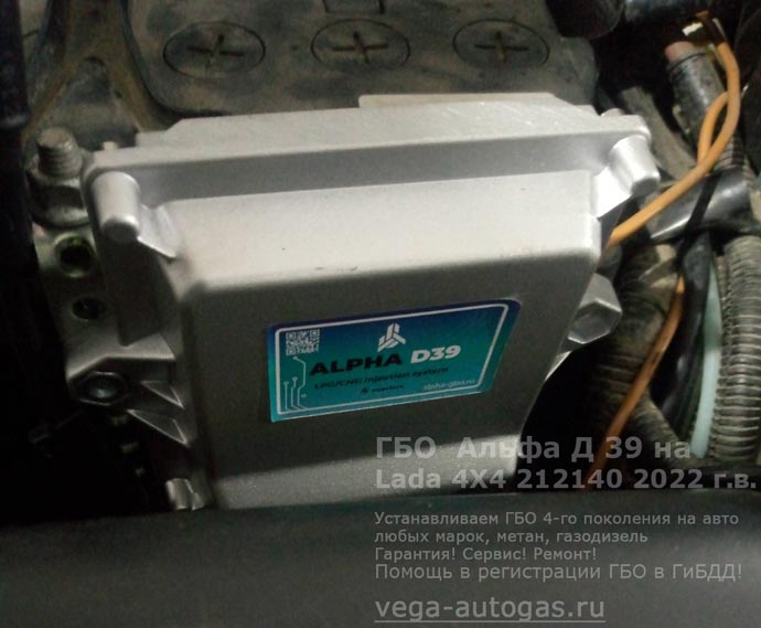 блок управления Альфа Д39, установка на Ладу Нива 4Х4 212140 2022 г.в., 1.7 л., 82,9 л.с., пробег: 30 162 км., цилиндрический баллон 50 литров в багажнике, за задним рядом сидений, ВЗУ в лючке бензобака, Нижний Новгород, Дзержинск