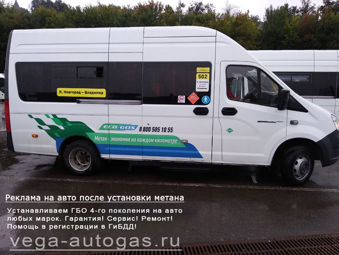 размещение рекламной информации после установки метанового ГБО на автолайн ГАЗ А65R35, Нижний Новгород, Дзержинск