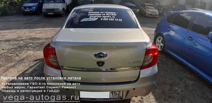 размещение рекламной информации после установки метанового ГБО на Датсун Он-До, Нижний Новгород, Дзержинск