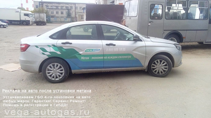 размещение рекламной информации после установки метанового ГБО на Лада Веста, Нижний Новгород, Дзержинск