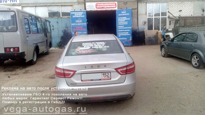 размещение рекламной информации после установки метанового ГБО на Лада Веста, Нижний Новгород, Дзержинск