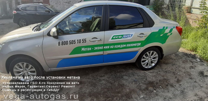 размещение рекламной информации после установки метанового ГБО на Датсун Он-До, Нижний Новгород, Дзержинск