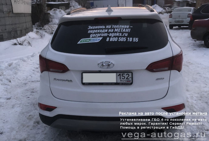 размещение рекламной информации после установки метанового ГБО на Hyundai Santa Fe  Хендай Санта Фе, Нижний Новгород, Дзержинск