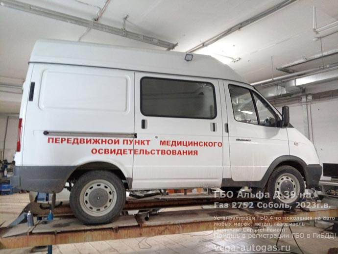 Установка ГБО Альфа D39 на Газ 2752 Соболь, 2023 г.в., 2.7 л., 106,7 л.с., пробег: 36 км., тороидальный баллон 42 литра сзади, под кузовом, ВЗУ под задним бампером, слева, Нижний Новгород, Дзержинск