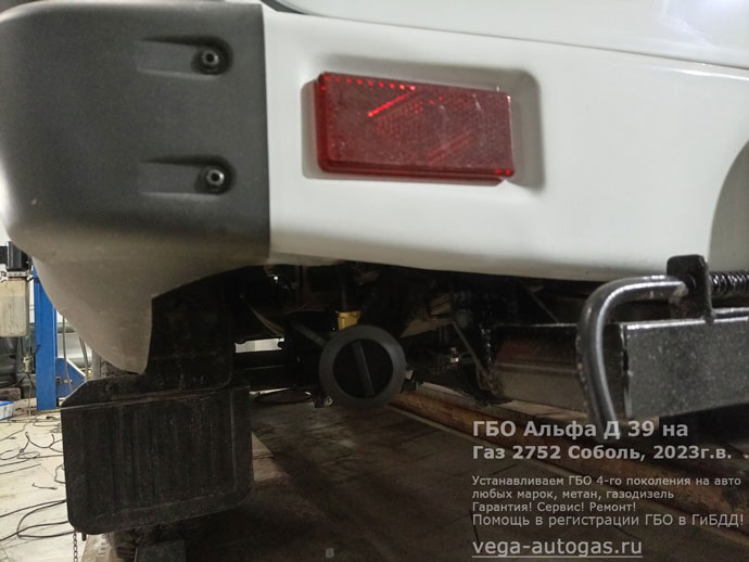 ВЗУ под задним бампером, слева, установка ГБО Альфа D39 на Газ 2752 Соболь, 2023 г.в., 2.7 л., 106,7 л.с., пробег: 36 км., тороидальный баллон 42 литра сзади, под кузовом, Нижний Новгород, Дзержинск