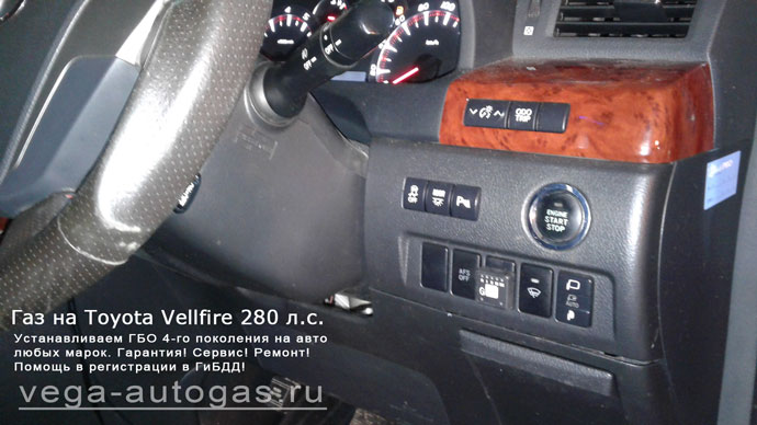 Установка ГБО Альфа М на Toyota Vellfire 3,5 л., 280 л.с., торовый баллон 74 литра в багажнике Нижний Новгород, Дзержинск